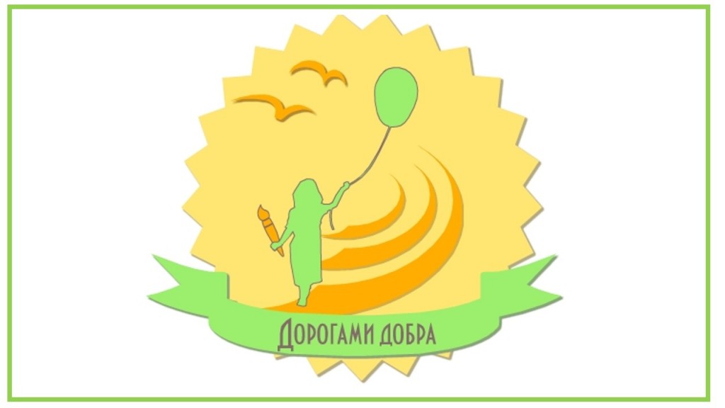 Дорогами добра