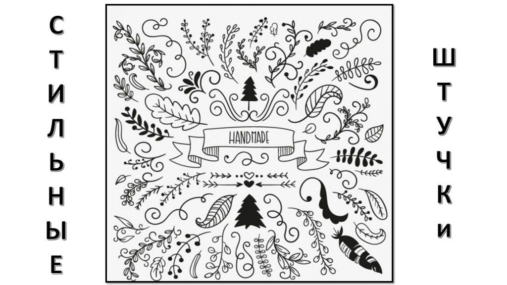 Стильные штучки